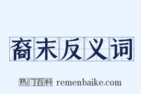裔末反义词是什么意思的图片